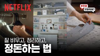 미니멀리스트가 되고 싶은 맥시멀리스트 모여라! 넷플릭스에서 배우는 공간 활용, 정리 정돈 방법🧹 | 주말넷플뭐봄 | 넷플릭스