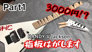 【Part1】ジャンクなギターを素人がリペアしてみた repair a broken guitar【RR24M】