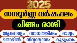 ചിങ്ങം വർഷഫലം 2025 | Complete yearly horoscope 2025 #astrologymalayalam #malayalamastrology