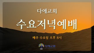 [2023.1.11] 수요저녁예배 (오후 8시) 생중계