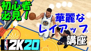 【NBA2k20】初心者解説#5 レイアップ講座編！