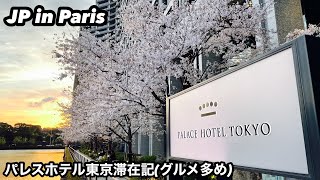 PALACE HOTEL TOKYO room tourパレスホテル東京滞在記、ルームツアー、クラブラウンジ、アフタヌーンティー、朝食、ランチ、ディナー、スィーツ一挙公開