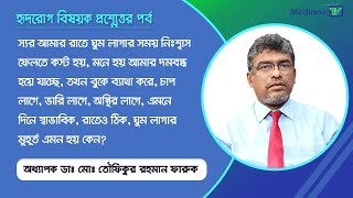 রাতে ঘুমের সময় নিস্বাস ফেলতে কস্ট হয়, মনে হয় দম বন্ধ হয়ে যাচ্ছে, তখন বুকে ব্যাথা, চাপ, ও অস্থির লাগে