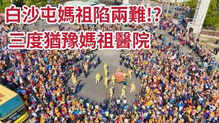 白沙屯媽祖陷兩難？  三度猶豫媽祖醫院   粉紅超跑罕見前進又轉圈游移  ｜ 【2023白沙屯媽祖往北港進香】 寶島神很大online