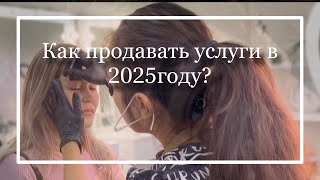 Бровист. Как продавать свои услуги в 2025 году. Как изменились  клиенты и что нужно новому поколению