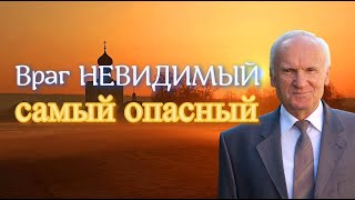 Осипов А.И. Враг НЕВИДИМЫЙ — самый опасный