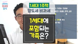 절세공식] 1세대에 포함되는 가족은? - 1세대 1주택 양도세 비과세 ★ 오승민 회계사