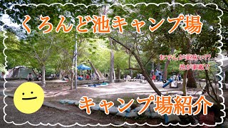 【キャンプ場紹介】大阪、奈良から近い！奈良県生駒市にあるくろんど池キャンプ場の紹介動画です⛺️ #くろんど池キャンプ場 #奈良キャンプ場 #関西キャンプ場