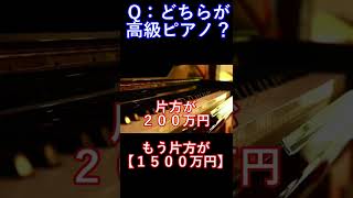 【耳のレベルチェック・格付け】どちらかが¥15,000,000!?　分かったら凄い！ピアノ聴き比べ  #shorts #ピアノ #調律師