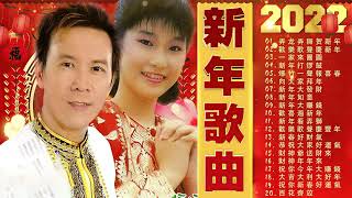 【80-90年代传统新年歌】群星- 108首Non-Stop傳統賀歲金曲 Chinese New Year Songs 2小時不停唱 2 Hour NON-STOP