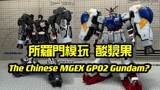 The Chinese MGEX GP02 Gundam?【所羅門模玩 酸漿果】來自中國的MG2.0？或者說是MGEX GP02A高達？