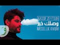 Nassif Zeytoun - Wassellik Khabar [Official Lyric Video] (2019) / ناصيف زيتون - وصلك خبر