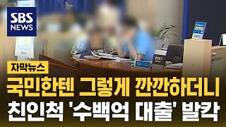 국민한텐 그렇게 깐깐하더니…친인척 '수백억 대출' 터졌다 (자막뉴스) / SBS