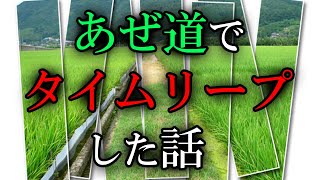 【朗読】あぜ道でタイムリープした話【タイムリープ】