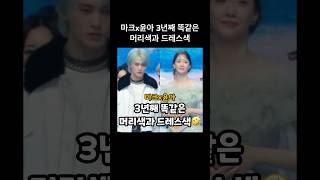 nct 마크x윤아 3년째 똑같은 머리색과 드레스색