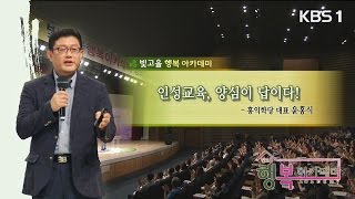 [홍익학당] KBS광주 '인성교육, 양심이 답이다!' 강연(윤홍식 대표)