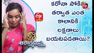 కరోనా సోకడానికి ఎంత కాలం పడుతుంది? | ఆరోగ్యమస్తు | 22nd మే  2021 | ఈటీవీ  లైఫ్