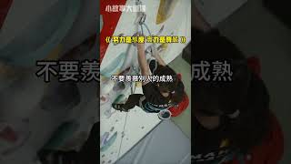 努力是態度 實力是尊嚴 #激勵 #人生哲理 #小故事大道理