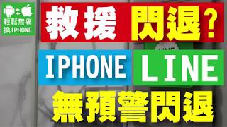 IPhone LINE 閃退 收不到訊息 怎麼辦? 救援成功 輕鬆無痛換IPHONE