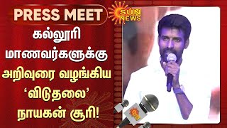 Soori Speech in College | கல்லூரி மாணவர்களுக்கு அறிவுரை வழங்கிய 'விடுதலை' நாயகன், சூரி!