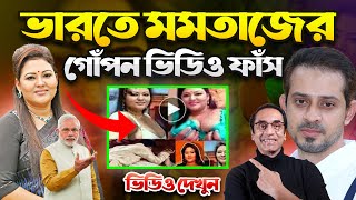 ব্রেকিং- মমতাজের গো'পন ভিডিও ফাঁ'স ! pinaki Bhattacharya | পিনাকীর আজকের ভিডিও | pinaki news