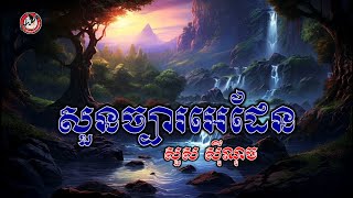 សួនច្បារអេដែន l Garden Of Eden l សួស ស៊ីណុច (LYRIC VIDEO)