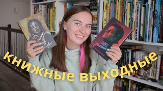 ЧИТАЮ / БРОСАЮ 😏 Летние книжные выходные