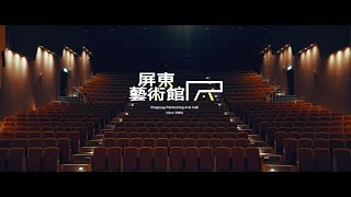 2021屏東藝術館國際宣傳影片(英文版)