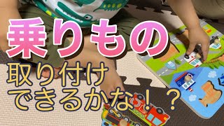 乗り物パズルで遊んでみたよ！