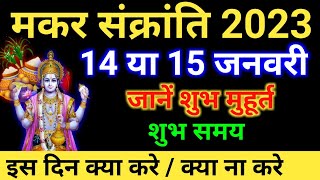 Makar Sankranti 2023 : मकर संक्रांति कब है जाने शुभ मुहूर्त और पूजा विधि | Makar Sankranti 2023