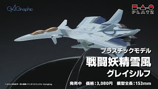 プラッツ『戦闘妖精雪風』1/144 グレイシルフ プラモデル紹介