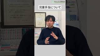 10月から児童手当が大幅に増える！？#お金の勉強 #児童手当 #給付金