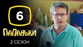 Сериал Папаньки 2 сезон: Серия 6 | КОМЕДИЯ 2020