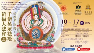 佛教界啟建第三期千僧萬眾祛疫祈福法會🕉HKBuddhist Praying Ceremony for the Elimination of the Pandemic大白傘蓋佛母心咒第一節10-1-22