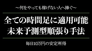 これで稼げないとは言わせない！毎日10万円を稼ぎ続けていくことが可能になる未来予測型の必勝法！【ハイローオーストラリア】【投資】【期間限定】【FX】