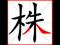 【一笔一划写中文】怎样写株 zhū 字，株字怎么写，how to write chinese