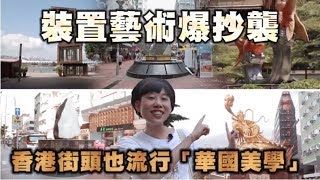 【爆抄襲】香港街頭裝置藝術　也流行「華國美學」 | 台灣蘋果日報