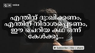 എന്തിന് ദു:ഖിക്കണം | എന്തിന് നിരാശപ്പെടണം | ഈ ചെറിയ കഥ ഒന്ന് കേള്‍ക്കൂ.. | #qh_voice | ഇസ്ലാമിക പഠനം