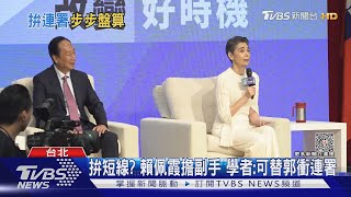 拚短線? 賴佩霞擔副手 學者:可替郭衝連署｜TVBS新聞 @TVBSNEWS01