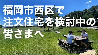 【土地探し中の方必見！】注文住宅を検討中の皆様に宅地をご紹介します！