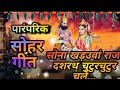 सोहर गीत sohar geet पारंपरिक भोजपुरी bhojpuri सोने के खड़उवां राजा दशरथ चुटुरचुटुर चले हो ❤️❤️😊😊