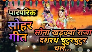 |सोहर गीत|sohar geet|पारंपरिक|भोजपुरी|bhojpuri|सोने के खड़उवां राजा दशरथ चुटुरचुटुर चले हो|❤️❤️😊😊