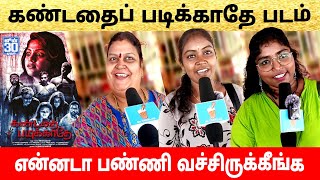 kandathai padikkathe movie public review | kandathai padikkathe public talk | kandathai padikkathe