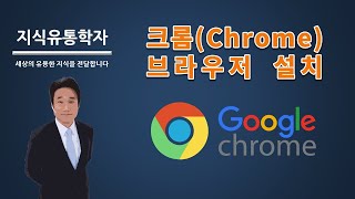 01 크롬 브라우저 설치 방법