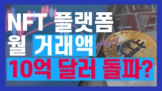 NFT 플랫폼 월 거래액 10억 달러 돌파? | 美 증권당국, \