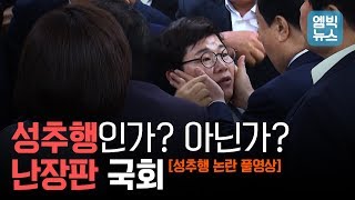 [풀영상 공개] 문희상 국회의장, 임이자 의원 성추행 논란.. 누구 말이 맞을까?