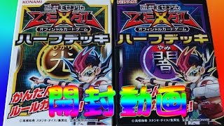 【遊戯王】ハーフデッキ 光＆闇 開封動画　Part.1