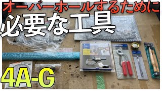 【ご紹介】 ヘッドオーバーホールに必要な工具は何か!? 最低限必要なもの。