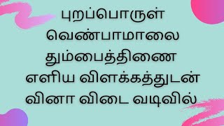 புறப்பொருள் வெண்பாமாலை -  தும்பைத்திணை -  எளிய விளக்கத்துடன் வினா விடை வடிவில்