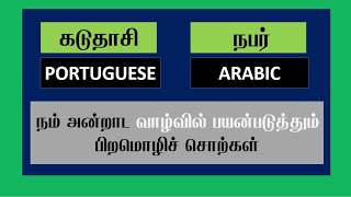 நம் அன்றாட வாழ்வில் பயன்படுத்தும் பிறமொழிச் சொற்கள் - INFO IN WORDS